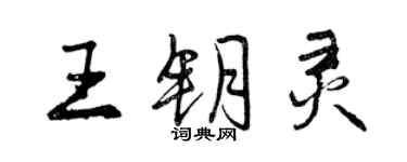 曾慶福王鑰靈行書個性簽名怎么寫