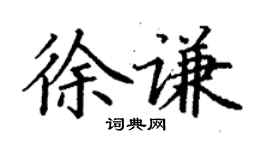 丁謙徐謙楷書個性簽名怎么寫