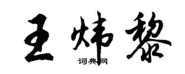 胡問遂王煒黎行書個性簽名怎么寫