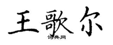 丁謙王歌爾楷書個性簽名怎么寫