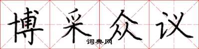 荊霄鵬博採眾議楷書怎么寫