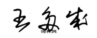 朱錫榮王多成草書個性簽名怎么寫