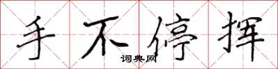 侯登峰手不停揮楷書怎么寫