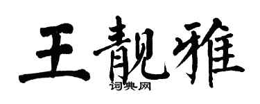 翁闓運王靚雅楷書個性簽名怎么寫
