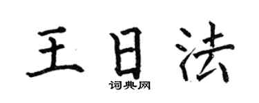 何伯昌王日法楷書個性簽名怎么寫