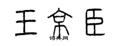 曾慶福王京臣篆書個性簽名怎么寫