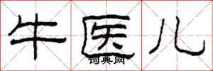 柯春海牛醫兒隸書怎么寫