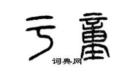 曾慶福於童篆書個性簽名怎么寫