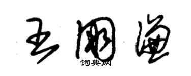 朱錫榮王朋謙草書個性簽名怎么寫