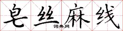 丁謙皂絲麻線楷書怎么寫