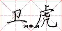 田英章衛虎楷書怎么寫