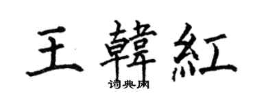 何伯昌王韓紅楷書個性簽名怎么寫