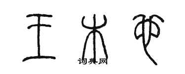 陳墨王木也篆書個性簽名怎么寫