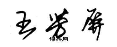 朱錫榮王芳屏草書個性簽名怎么寫