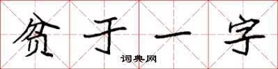 袁強貧於一字楷書怎么寫