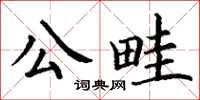 丁謙公畦楷書怎么寫