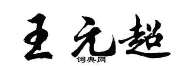 胡問遂王元超行書個性簽名怎么寫