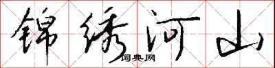 錢沛雲錦繡河山行書怎么寫