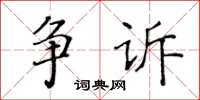 黃華生爭訴楷書怎么寫