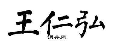 翁闓運王仁弘楷書個性簽名怎么寫