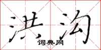 黃華生洪溝楷書怎么寫