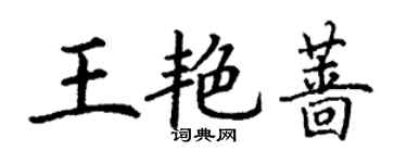 丁謙王艷薔楷書個性簽名怎么寫