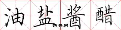 田英章油鹽醬醋楷書怎么寫