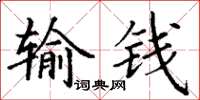 丁謙輸錢楷書怎么寫