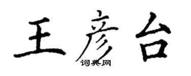 丁謙王彥台楷書個性簽名怎么寫