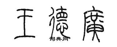 陳墨王德廣篆書個性簽名怎么寫