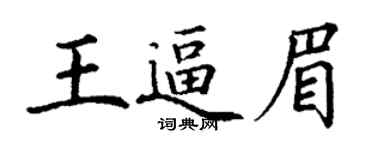 丁謙王逼眉楷書個性簽名怎么寫