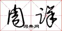 王冬齡周詳草書怎么寫