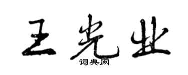 曾慶福王光業行書個性簽名怎么寫