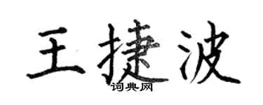何伯昌王捷波楷書個性簽名怎么寫
