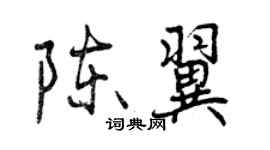 曾慶福陳翼行書個性簽名怎么寫