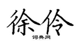 丁謙徐伶楷書個性簽名怎么寫