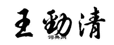 胡問遂王勁清行書個性簽名怎么寫