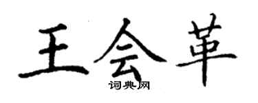 丁謙王會革楷書個性簽名怎么寫