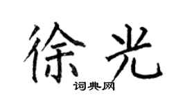 何伯昌徐光楷書個性簽名怎么寫