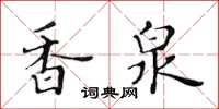 黃華生香泉楷書怎么寫