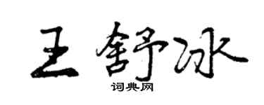 曾慶福王舒冰行書個性簽名怎么寫