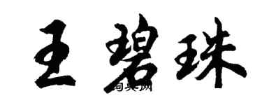 胡問遂王碧珠行書個性簽名怎么寫