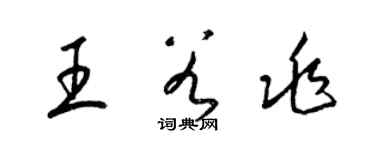 梁錦英王谷兆草書個性簽名怎么寫