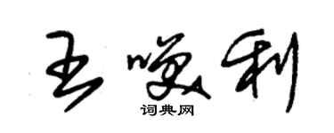 朱錫榮王笑利草書個性簽名怎么寫