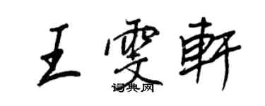 王正良王雯軒行書個性簽名怎么寫