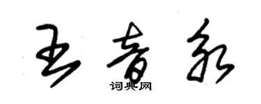 朱錫榮王音永草書個性簽名怎么寫