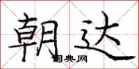 龐中華朝達楷書怎么寫