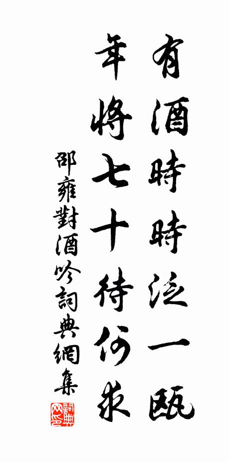 酒惡病成惱，春深愁轉加 詩詞名句