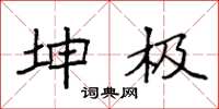 袁強坤極楷書怎么寫