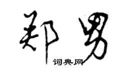 曾慶福鄭男行書個性簽名怎么寫